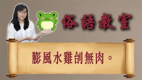 膨風水雞刣無肉|《台灣俗語》每日一句「膨風水雞 刣無肉 」